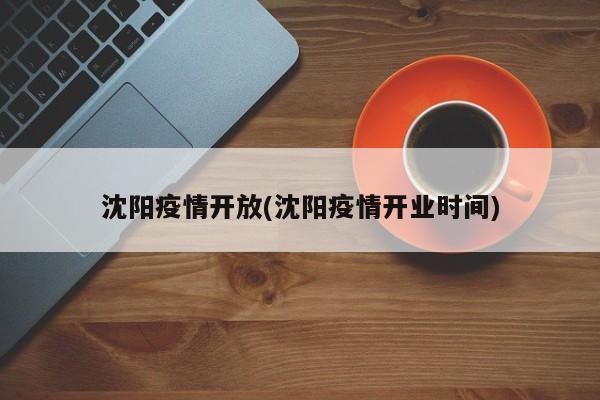 沈阳疫情开放(沈阳疫情开业时间)