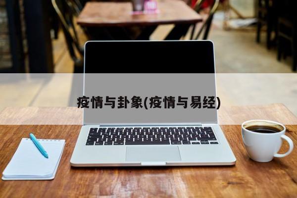 疫情与卦象(疫情与易经)