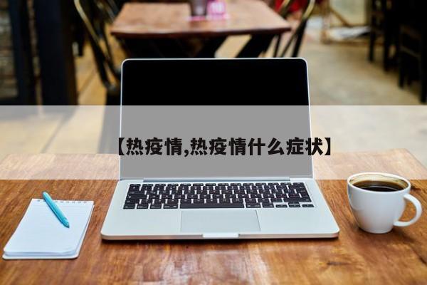 【热疫情,热疫情什么症状】