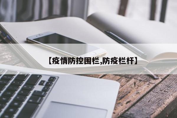 【疫情防控围栏,防疫栏杆】