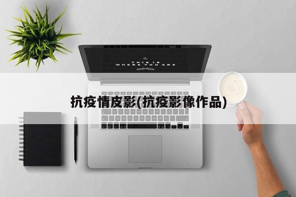 抗疫情皮影(抗疫影像作品)