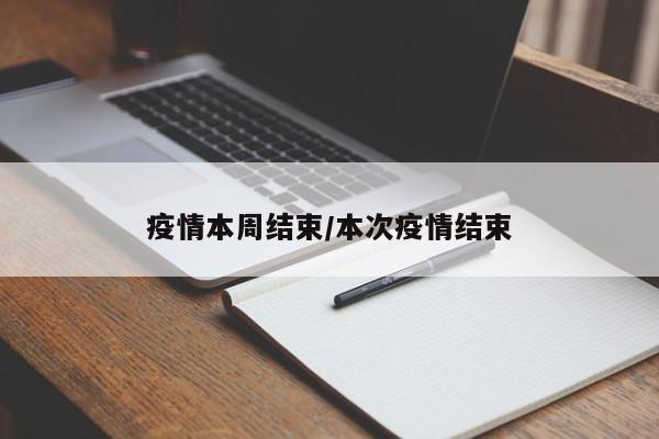 疫情本周结束/本次疫情结束