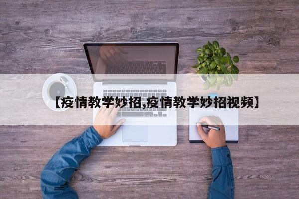 【疫情教学妙招,疫情教学妙招视频】
