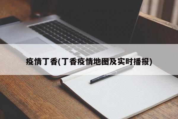 疫情丁香(丁香疫情地图及实时播报)