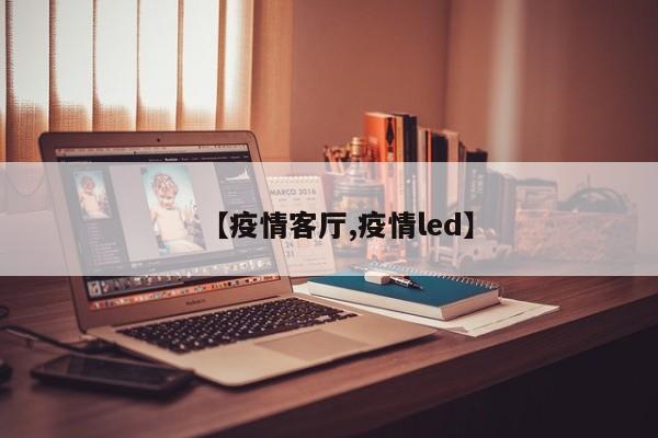 【疫情客厅,疫情led】
