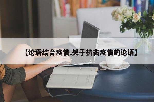【论语结合疫情,关于抗击疫情的论语】