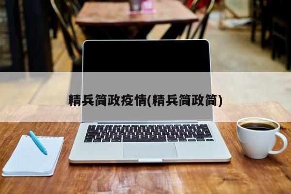 精兵简政疫情(精兵简政简)