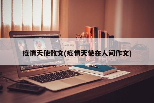 疫情天使散文(疫情天使在人间作文)