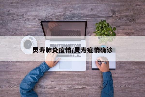 灵寿肺炎疫情/灵寿疫情确诊
