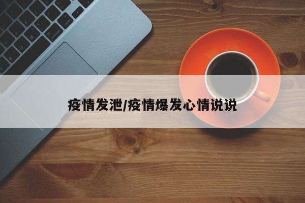 疫情发泄/疫情爆发心情说说
