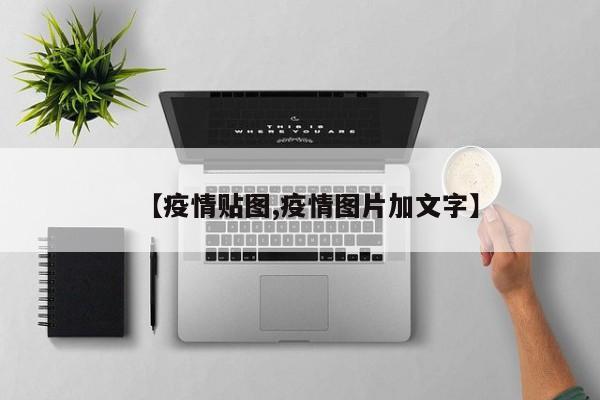 【疫情贴图,疫情图片加文字】