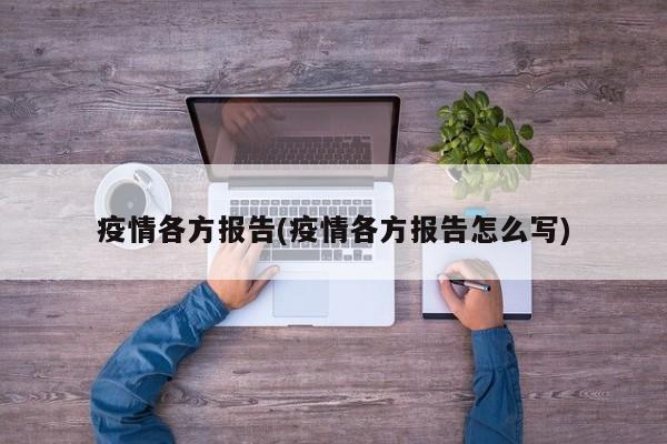 疫情各方报告(疫情各方报告怎么写)