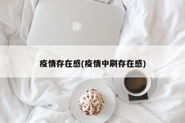 疫情存在感(疫情中刷存在感)