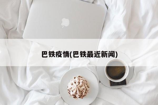 巴铁疫情(巴铁最近新闻)
