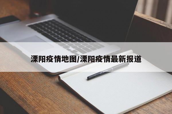 溧阳疫情地图/溧阳疫情最新报道