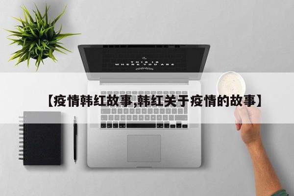 【疫情韩红故事,韩红关于疫情的故事】