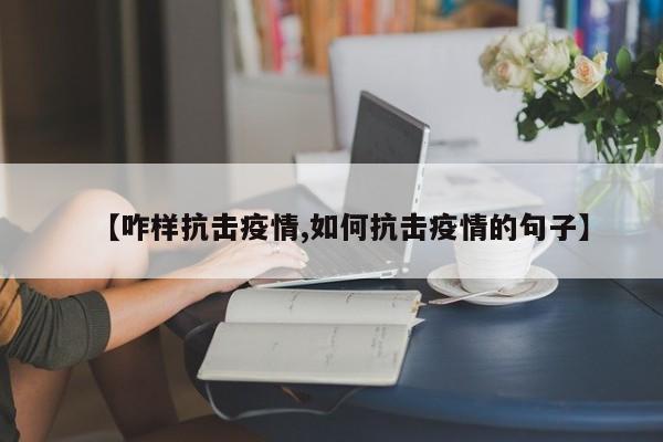 【咋样抗击疫情,如何抗击疫情的句子】