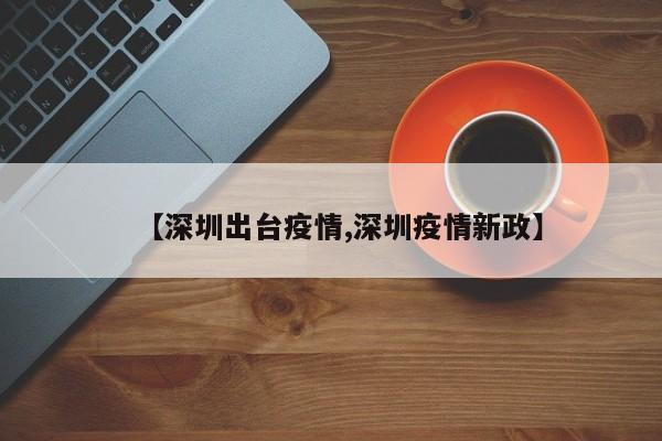 【深圳出台疫情,深圳疫情新政】