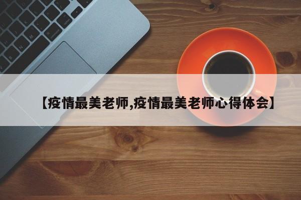 【疫情最美老师,疫情最美老师心得体会】