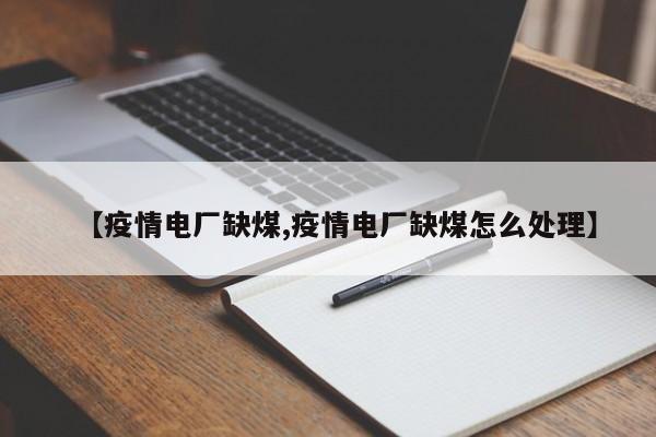 【疫情电厂缺煤,疫情电厂缺煤怎么处理】