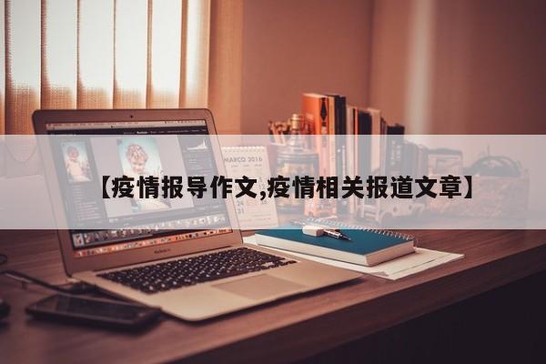 【疫情报导作文,疫情相关报道文章】
