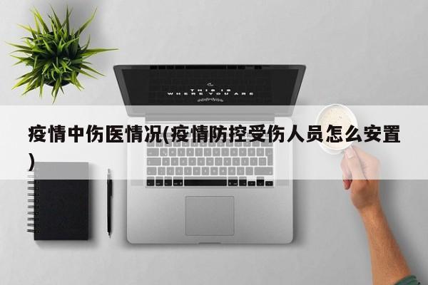 疫情中伤医情况(疫情防控受伤人员怎么安置)